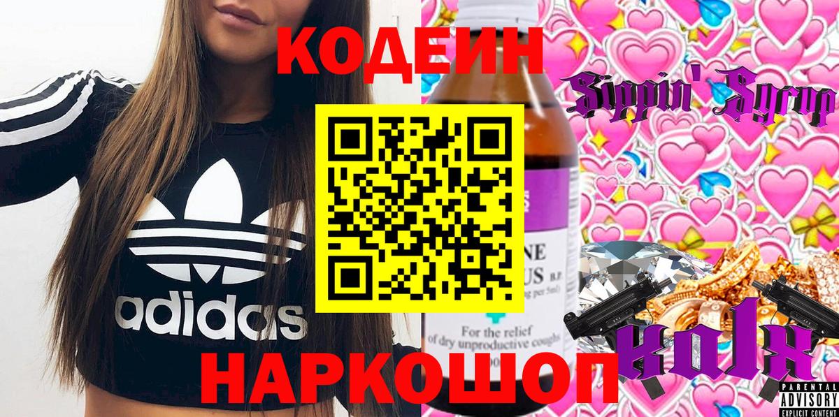 Котовск  Кодеиновый сироп Lean Purple Drank  Вход с VPN  Кодеиновый сироп Lean напиток Lean (лин) 