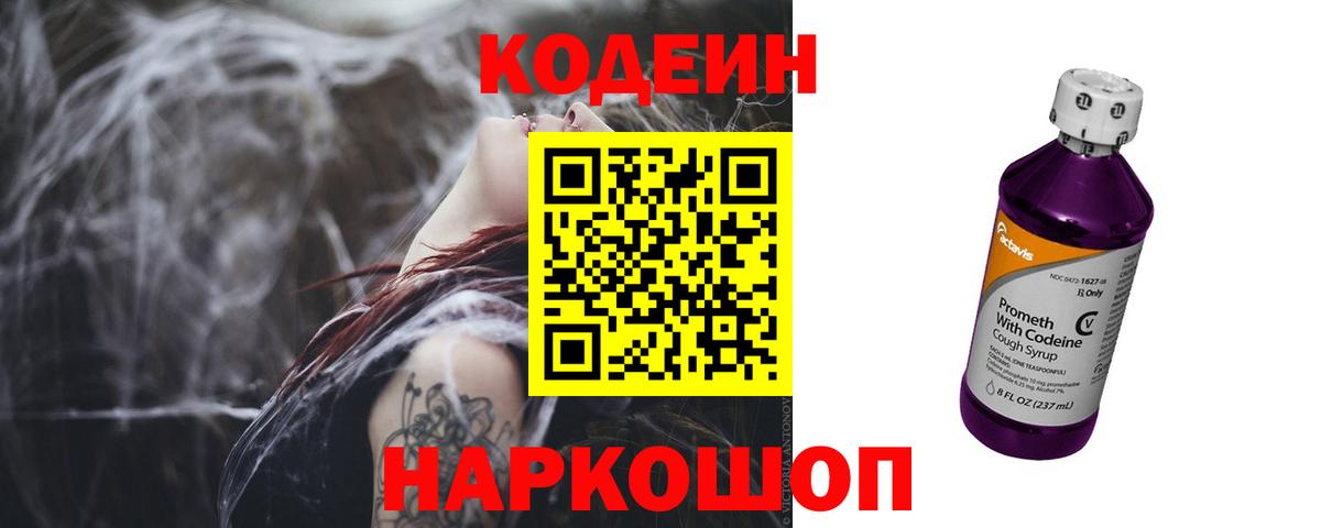 Кодеин напиток Lean (лин) Котовск